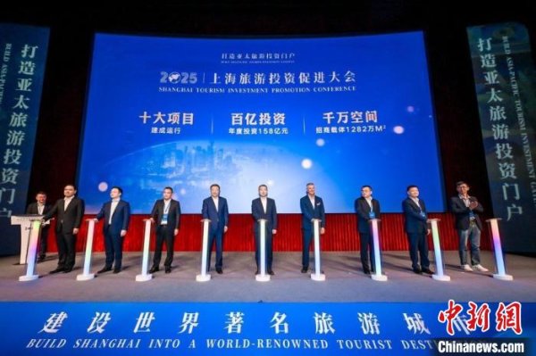 融金汇银 第四届上海旅游投资促进大会举行